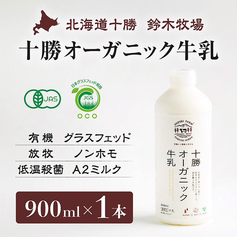 十勝オーガニック牛乳900ml×1本