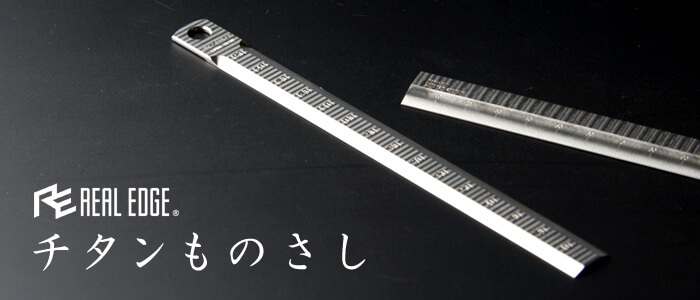 【REAL EDGE】チタンものさし