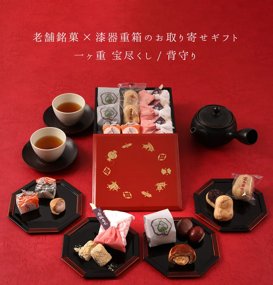 ≪創業120年赤坂青野×宮内庁御用達 漆器 山田平安堂≫一ヶ重　宝尽くし/背守り（老舗和菓子セット）