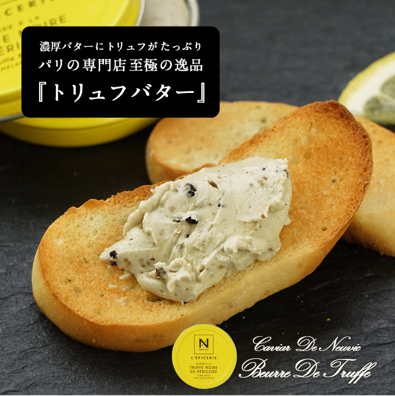 キャビア・ド・ヌーヴィック トリュフバター