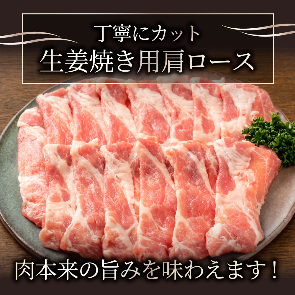 豚肩ロース 生姜焼き 豚肉