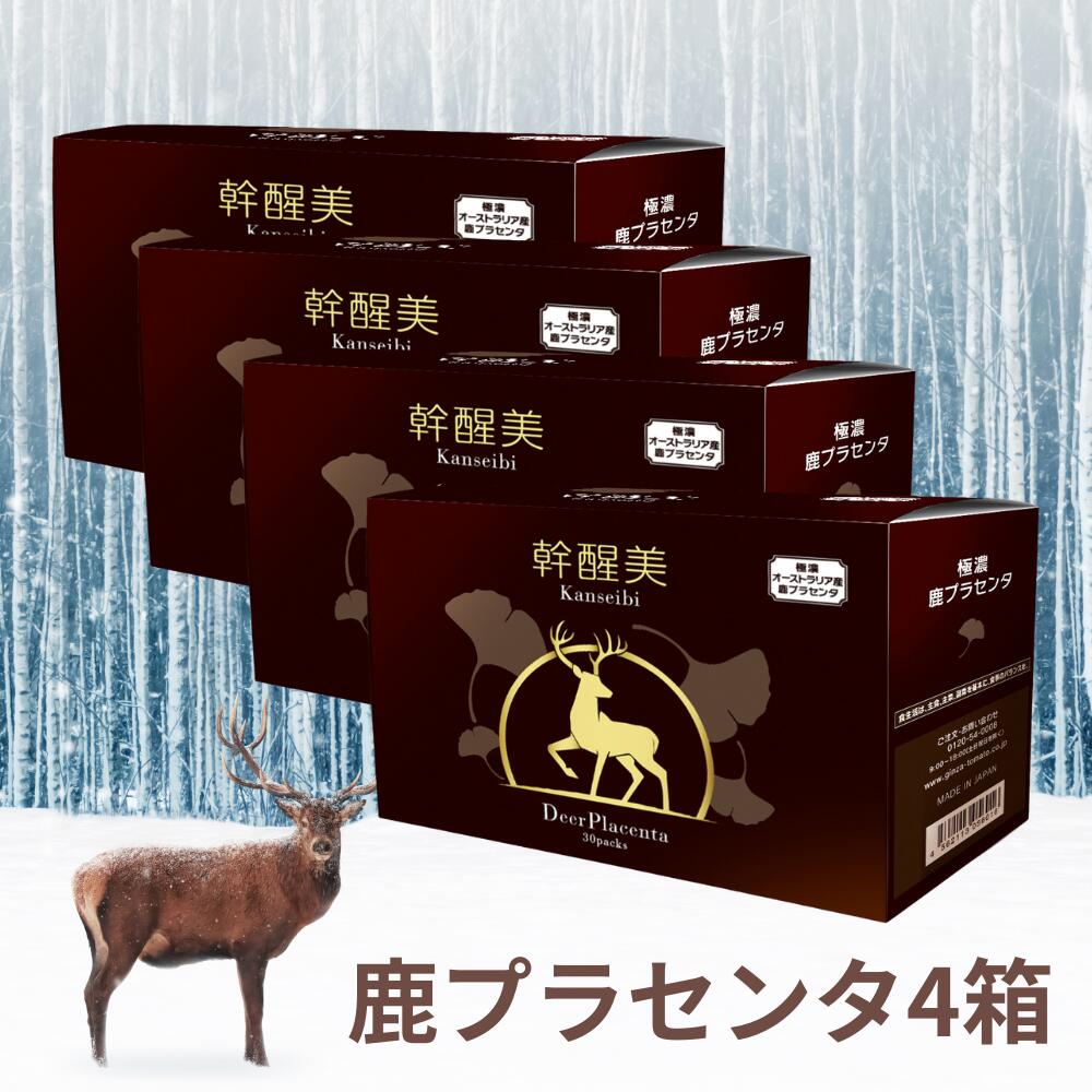 次世代 美容サプリ 幹醒美4箱セット 120日分 鹿プラセンタ ヒアルロン酸 コラーゲンサプリ セラミド アミノ酸 4箱セット 
