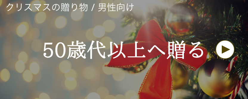 クリスマス / 男性へ / 50歳代以上へ