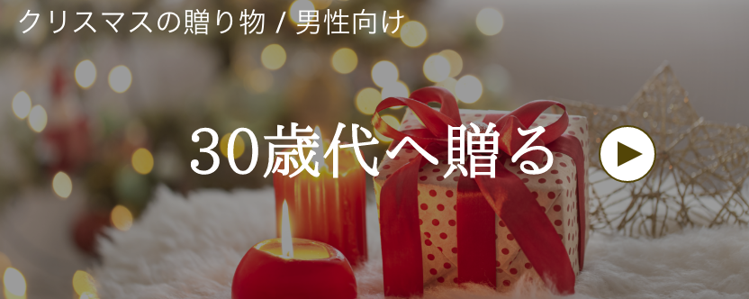 クリスマス / 男性へ / 30歳代へ