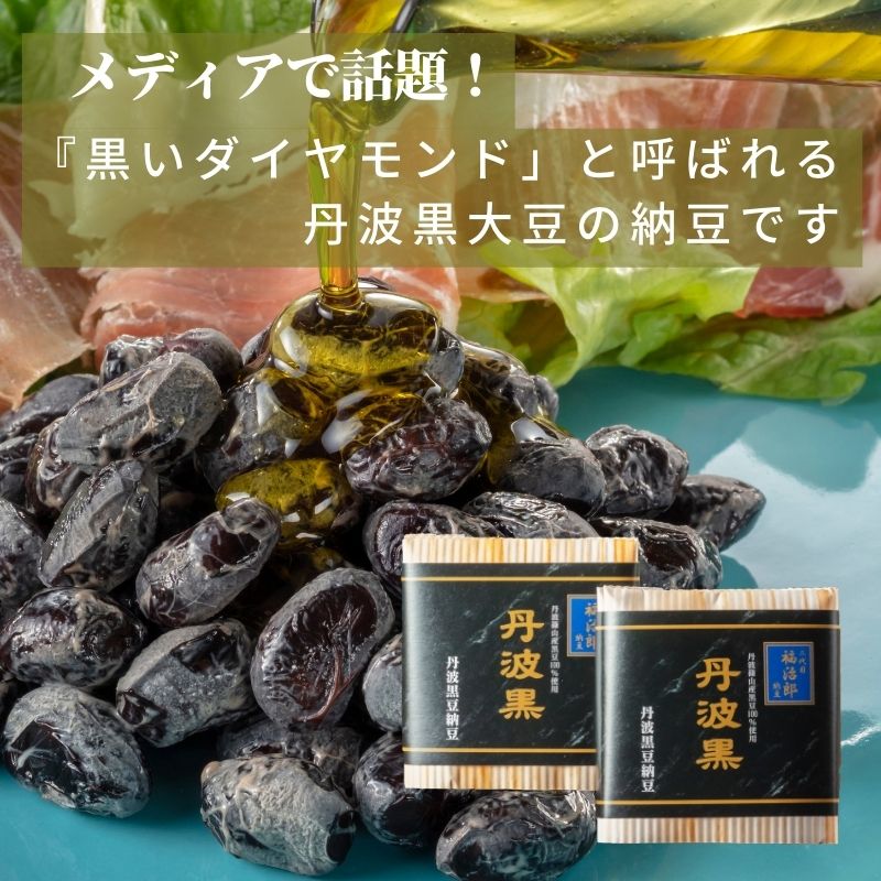 高級黒豆納豆 【丹波黒】 3個BOX 