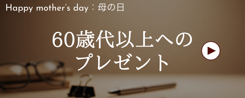 父の日 / 60歳代以上