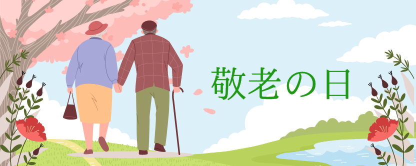 敬老の日