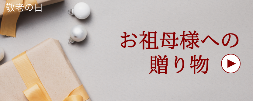 敬老の日 / お祖母様へ