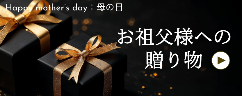 敬老の日 / お祖父様へ