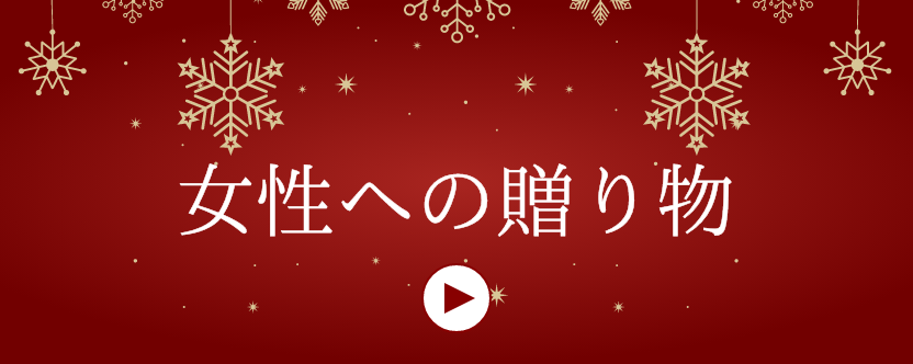 クリスマス特集 / 女性へのプレゼント