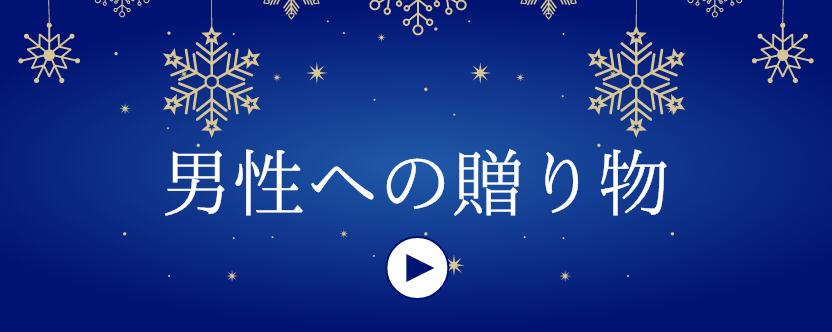 クリスマス特集 / 男性へのプレゼント