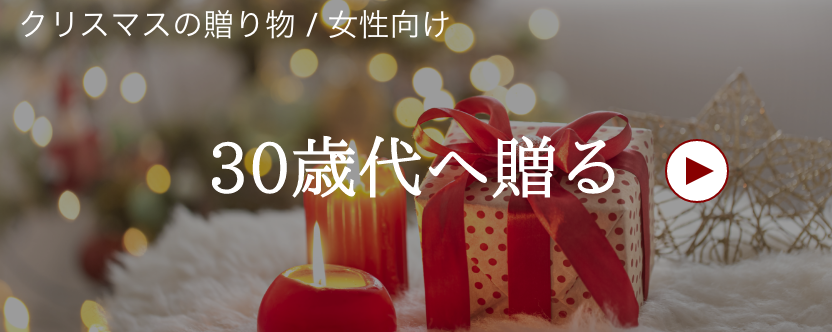 クリスマス / 女性へ / 30歳代へ