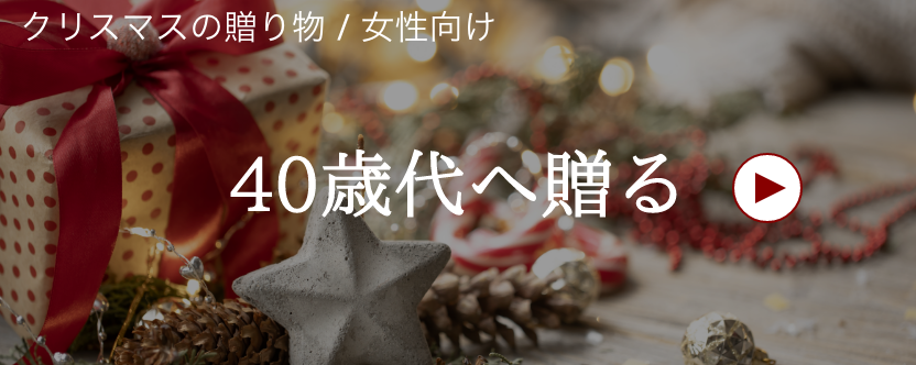クリスマス / 女性へ / 40歳代へ