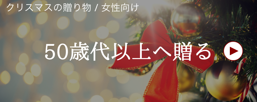 クリスマス / 女性へ / 50歳代以上へ