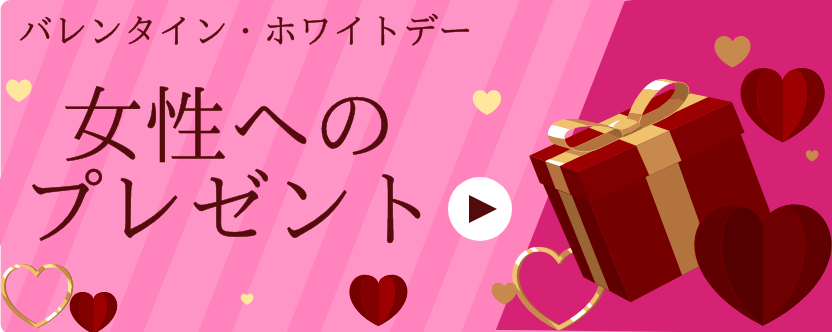 バレンタイン ・ホワイトデー / 女性向け