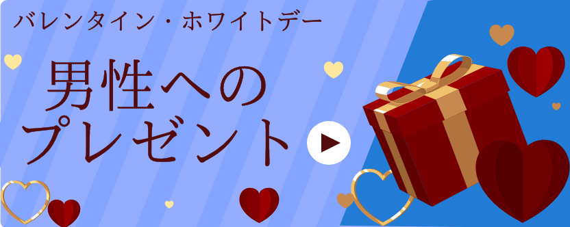 バレンタイン ・ホワイトデー / 男性向け