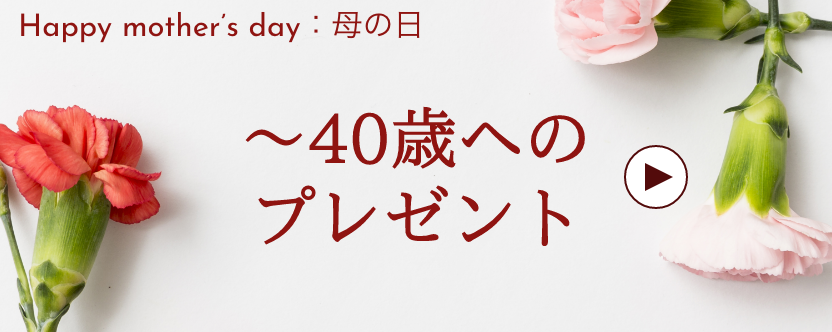 母の日 / 〜40歳代