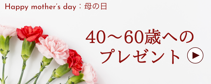 母の日 / 40~60歳