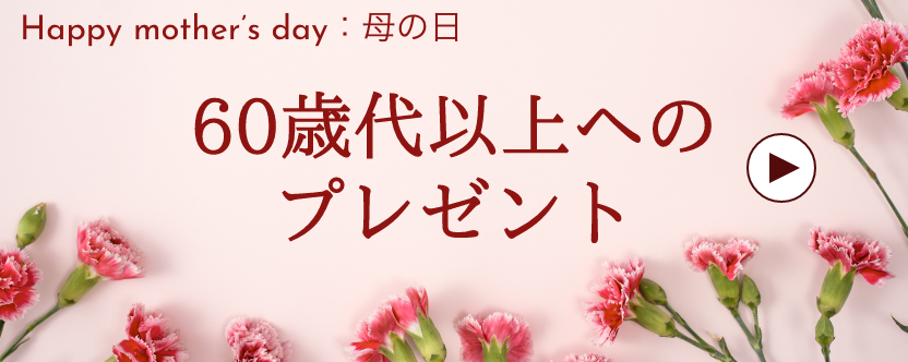 母の日 / 60歳代以上
