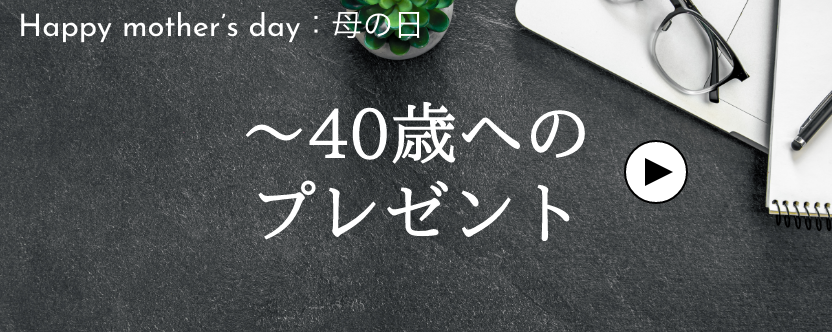 父の日 / ~40歳代