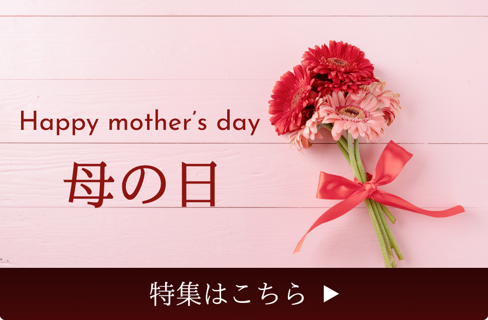 母の日の贈り物